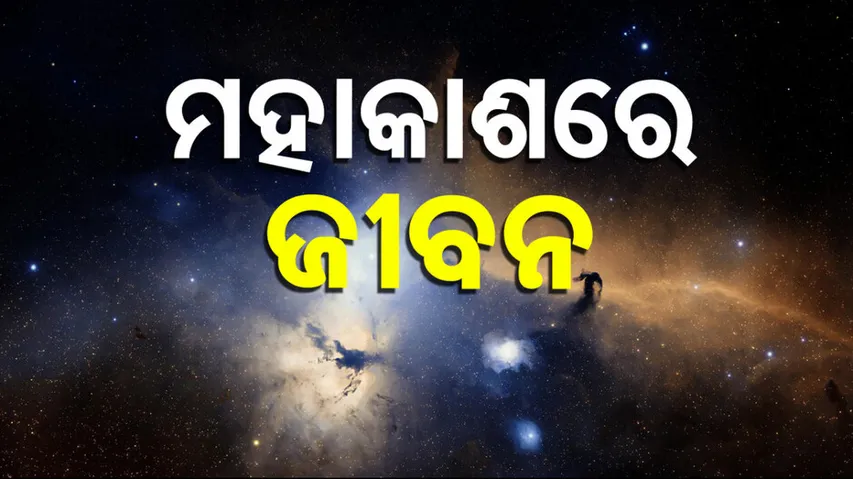ମହାକାଶରେ ଜୀବନ ଖୋଜା