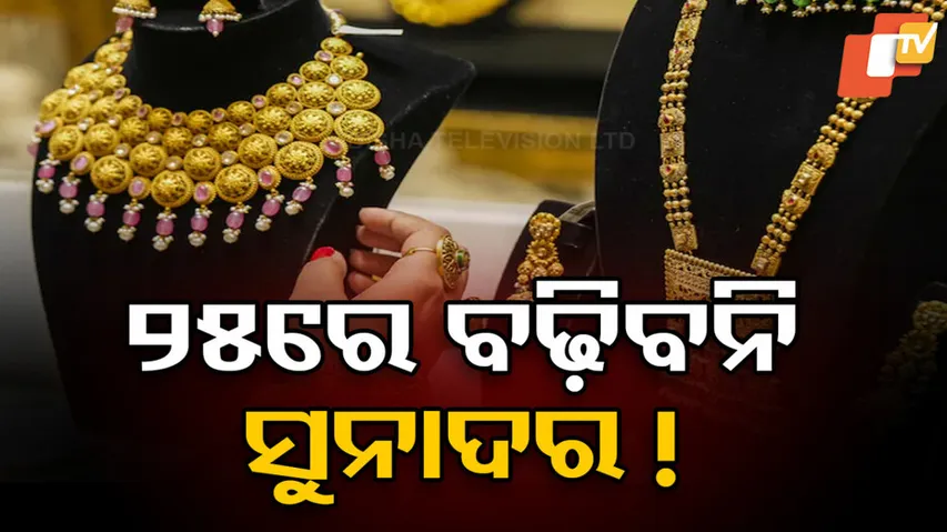 ୨୫ ରେ ସ୍ଥିର ରହିବ ସୁନାଦର