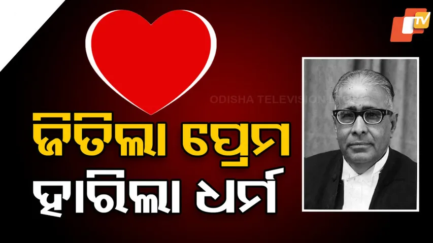 ପ୍ରେମ ଆଗରେ ହାର ମାନିଲା ଧର୍ମ