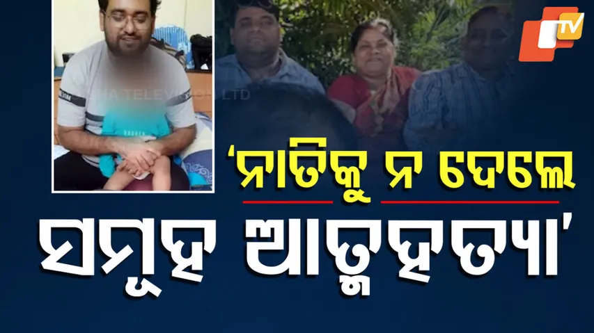 ଆମ ନାତିକୁ ଫେରାଅ ନହେଲେ ଆତ୍ମହତ୍ୟା କରିବୁ