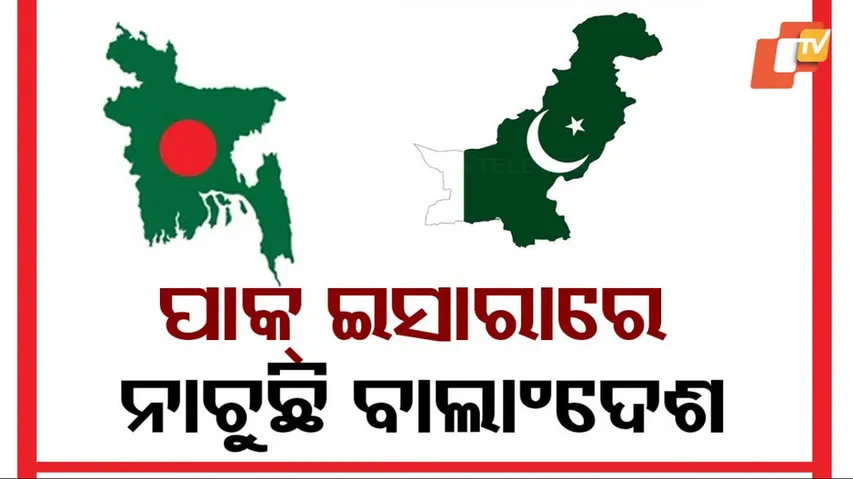 ଭାରତକୁ ଶତ୍ରୁ ଭାବି ପାକିସ୍ତାନକୁ କୋଳ କରୁଛି ବାଂଲାଦେଶ