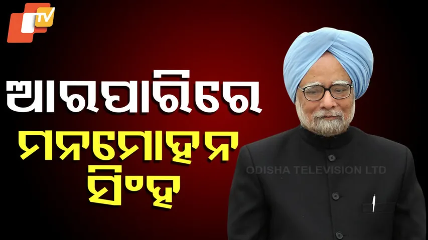 ଆରପାରିରେ ମନମୋହନ ସିଂହ