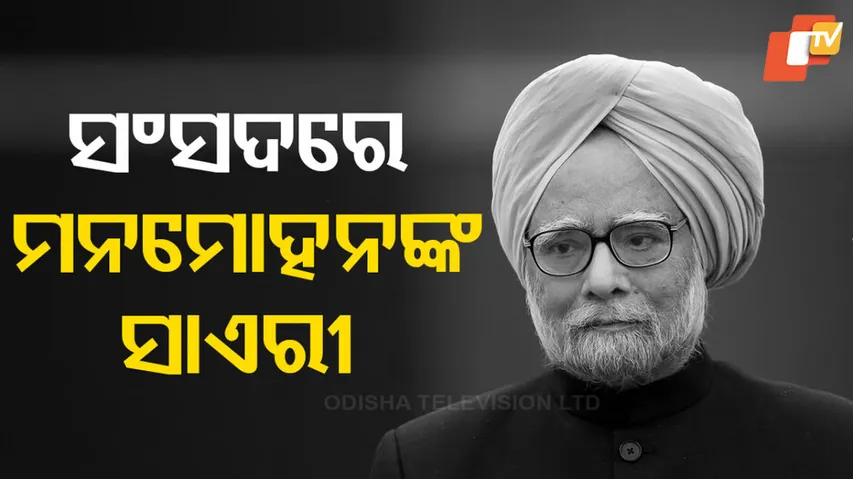 ସଂସଦରେ ସାଏରୀ ଗାଇଥିଲେ ମନମୋହନ