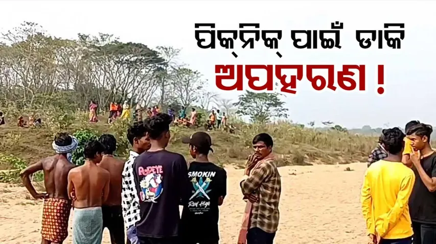 ପିକ୍‌ନିକ୍ ପାଇଁ ଡାକି ଅପହରଣ ଡ୍ରାମା