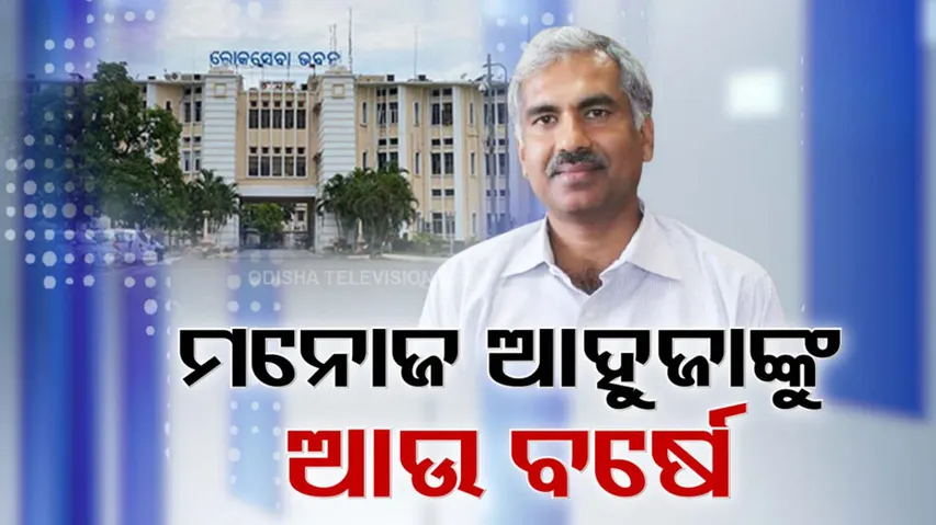 ମନୋଜ ଆହୁଜାଙ୍କୁ ଆଉ ବର୍ଷେ