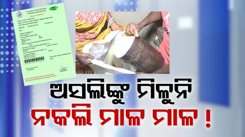 ଅସଲିଙ୍କୁ ମିଳୁନି ନକଲି ମାଳ ମାଳ !