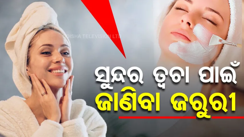 ସୁନ୍ଦର ତ୍ୱଚା ପାଇଁ କେଉଁ Vitamin ଜରୁରୀ