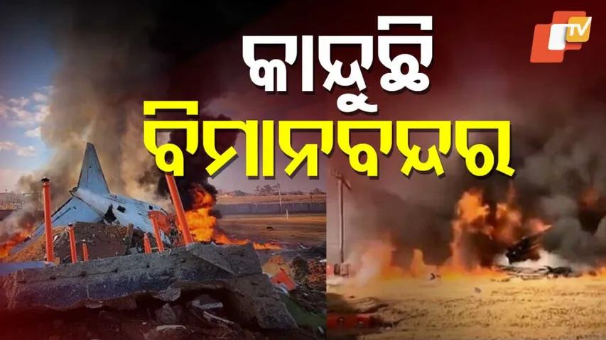 ଆଖି ଆଗରେ ଆପଣାର ଲୋକ ଜଳୁଥିଲେ