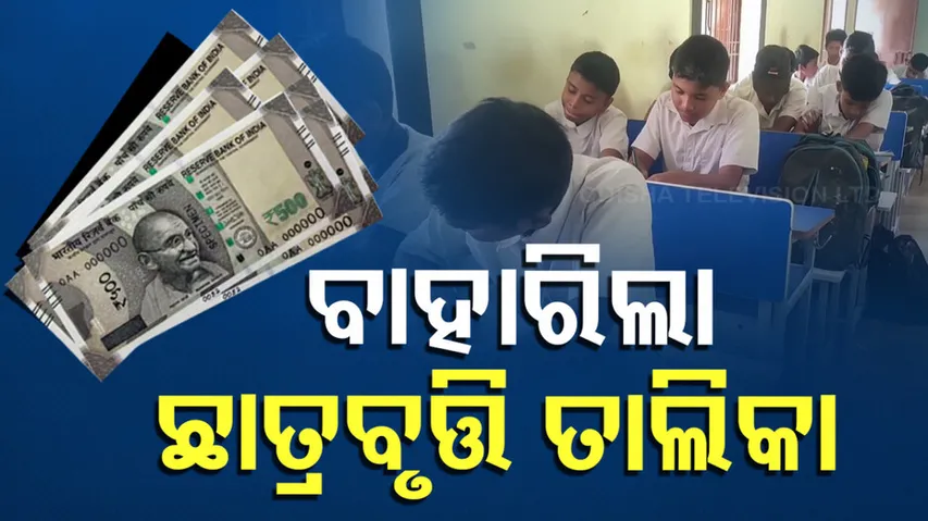 ଛାତ୍ରବୃତ୍ତି ତାଲିକା ପ୍ରକାଶ