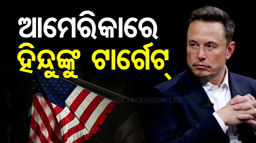 ଆମେରିକାରେ ବଢୁଛି ହିନ୍ଦୁଙ୍କ ଉପରେ ଆକ୍ରମଣ