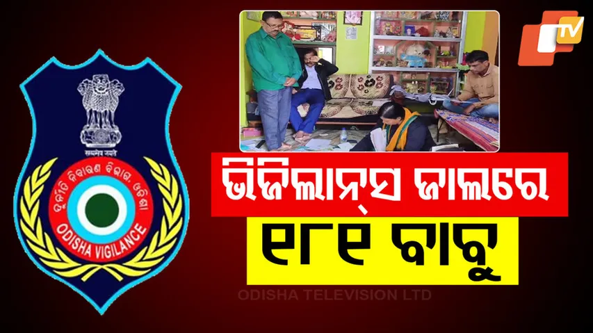 Odisha Vigilance