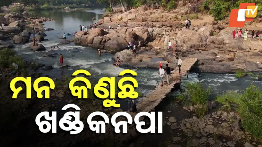 ବାଘୁଆନଦୀରେ ଗାଧୋଇବାର ମଜା ନିଆରା