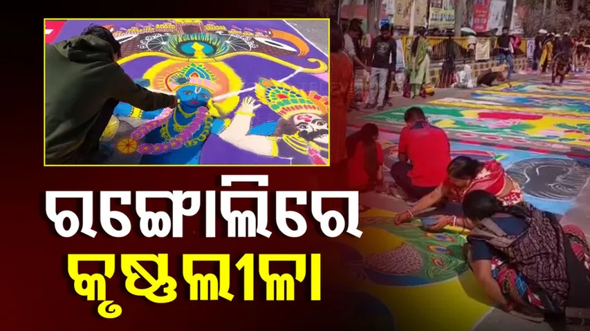 ରଙ୍ଗୋଲିରେ ବରଗଡ଼ ଧନୁଯାତ୍ରା