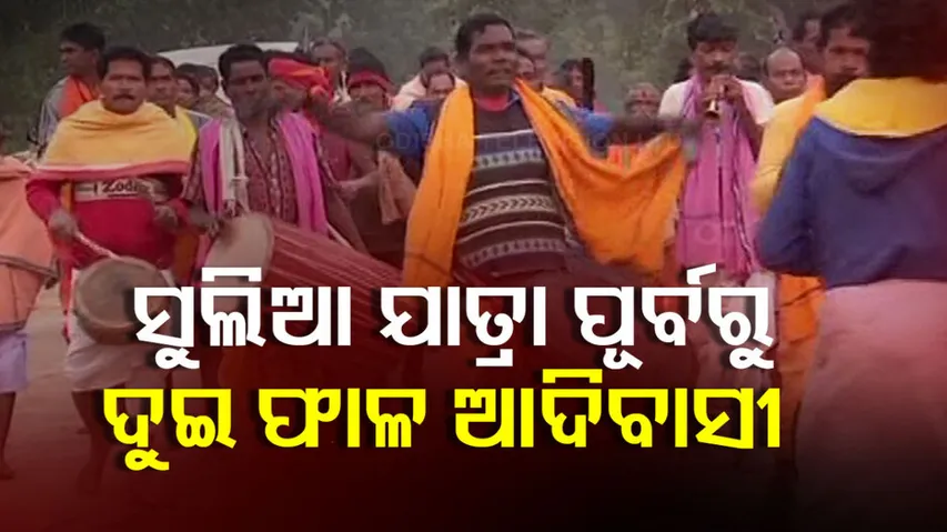 ସୁଲିଆଯାତ୍ରା ପୂର୍ବରୁ ଦୁଇ ଗୋଷ୍ଠୀ ମୁହାଁମୁହିଁ