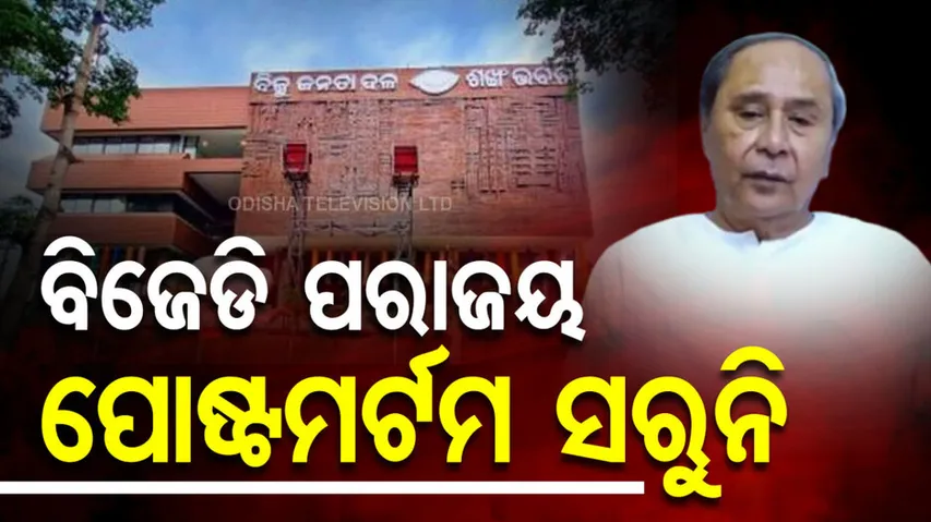 ସରୁନି ବିଜେଡି ପରାଜୟର ପୋଷ୍ଟମର୍ଟମ