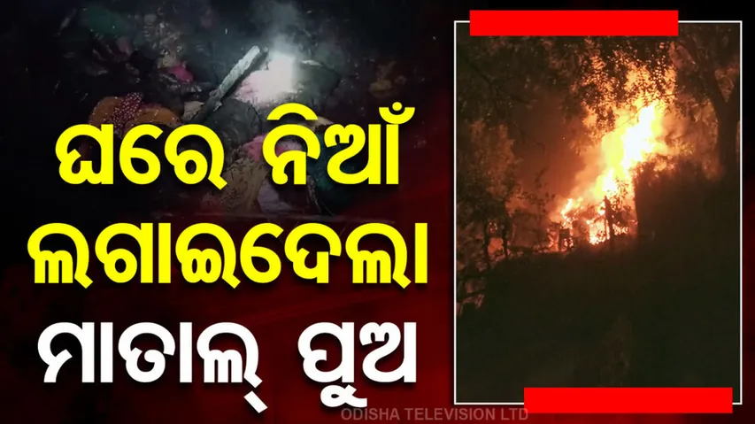 ମାତାଲ୍ ପୁଅର ଉନ୍ମତ୍ତ କାଣ୍ଡ