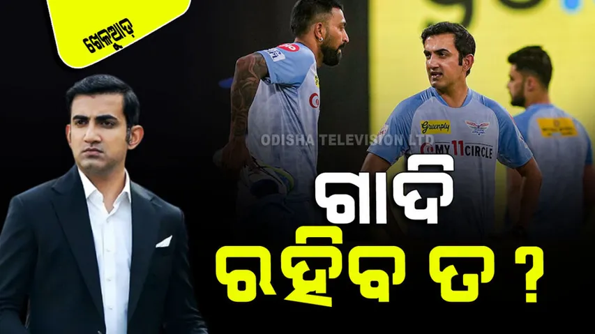 Can Team India's head coach Gautam Gambhir save the seat