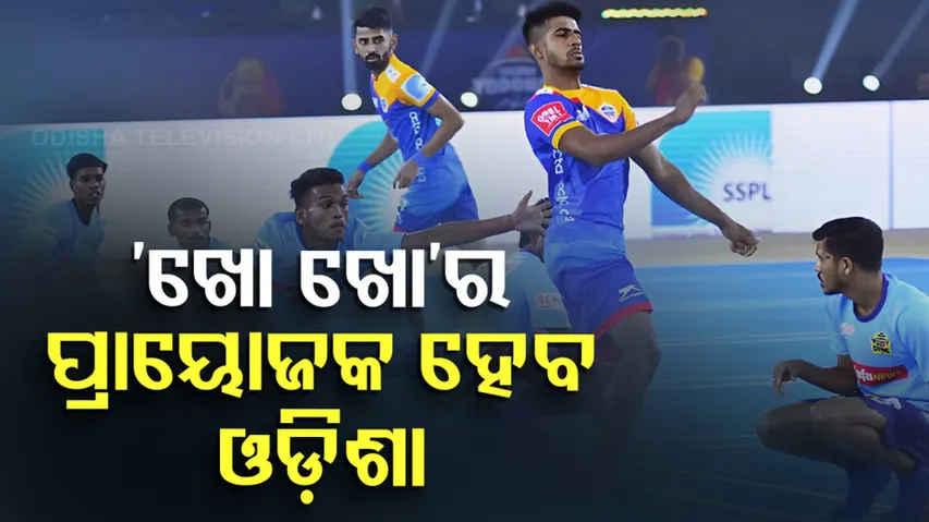 ଖୋ ଖୋର ପ୍ରାୟୋଜକ ହେବ ଓଡ଼ିଶା 