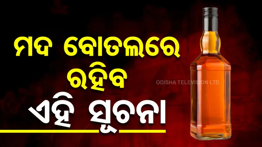 ମଦ ବୋତଲରେ ରହିବ କ୍ୟାନସର ଚେତାବନୀ