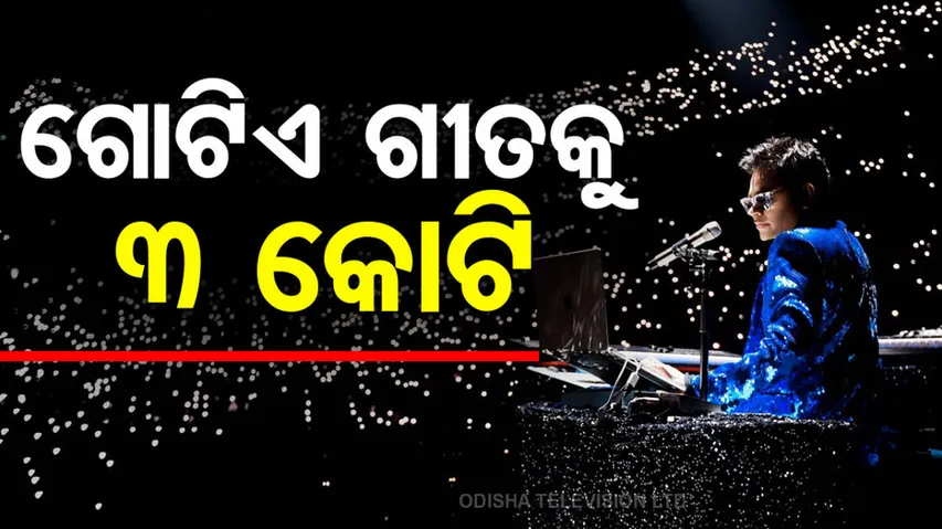 ଗୋଟିଏ ଗୀତକୁ ୩ କୋଟି..