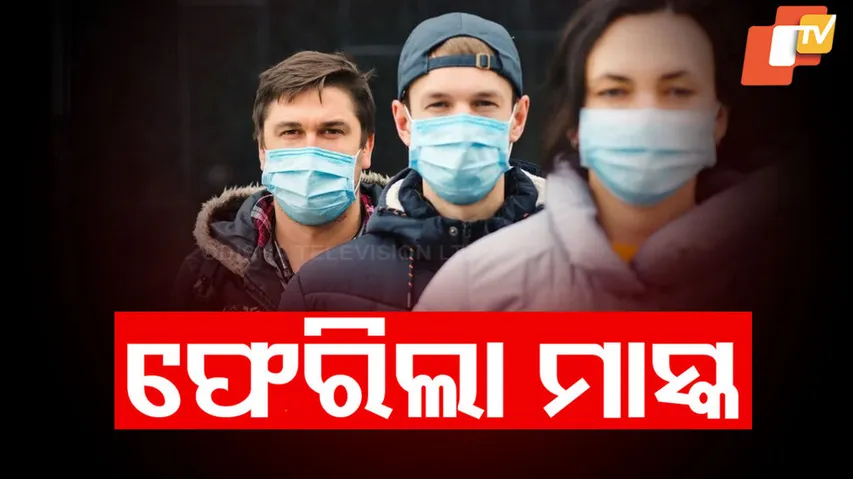 ଫେରିଲା ମାସ୍କ 