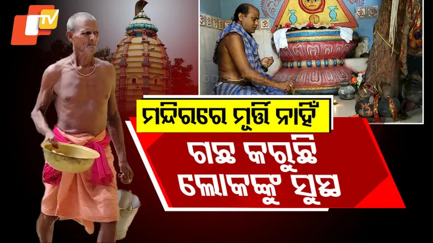 ମନ୍ଦିରରେ ମୂର୍ତ୍ତି ନାହିଁ, ଗଛ କରୁଛି ଲୋକଙ୍କୁ ସୁସ୍ଥ