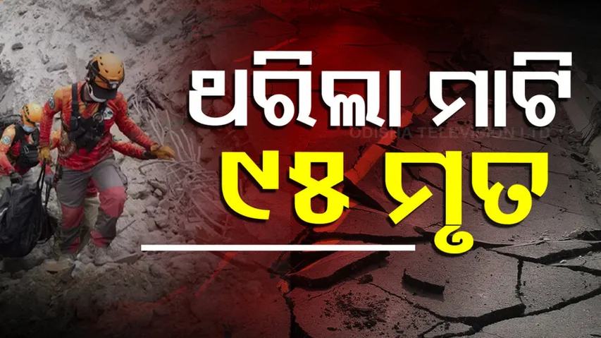 ଭୂମିକମ୍ପ ପରେ ଭୂମିକମ୍ପ