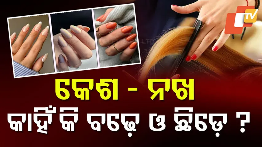 କେଶ ଓ ନଖ ବଢ଼ିବା ଓ ଛିଡ଼ିବା ପଛର ବିଜ୍ଞାନ