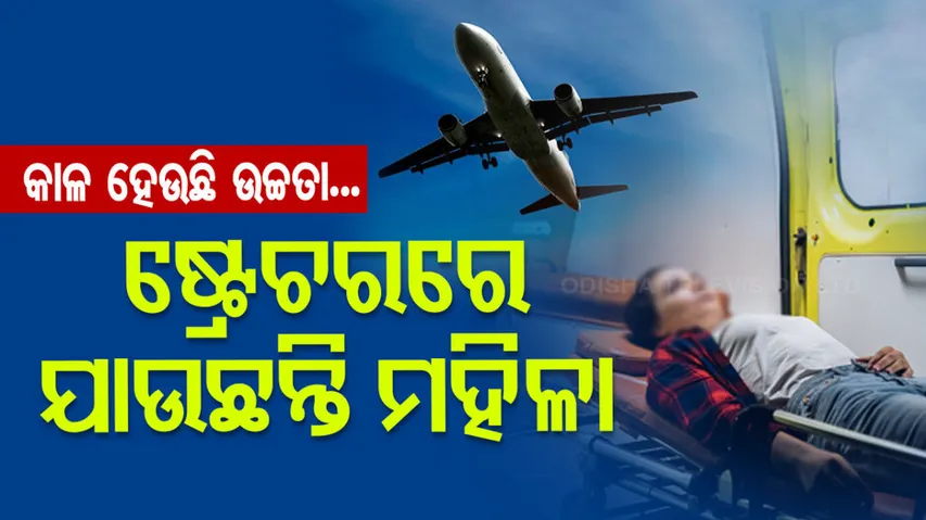 କାଳ ହେଉଛି ଉଚ୍ଚତା