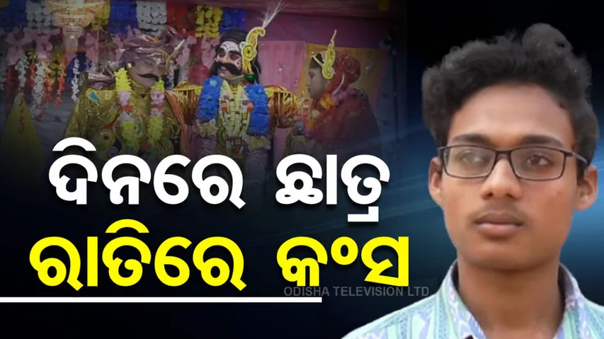 କଲେଜ ଛାତ୍ରଙ୍କ ଚମତ୍କାର ଅଭିନୟ