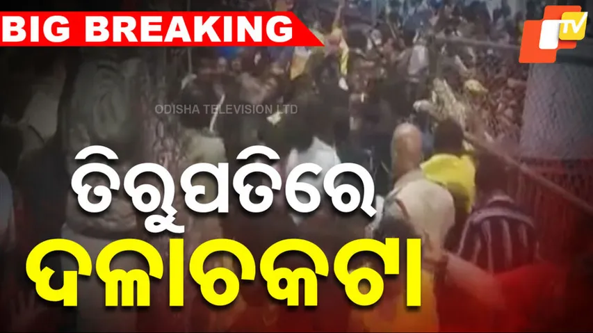 ତିରୁପତିରେ ଦଳାଚକଟା 