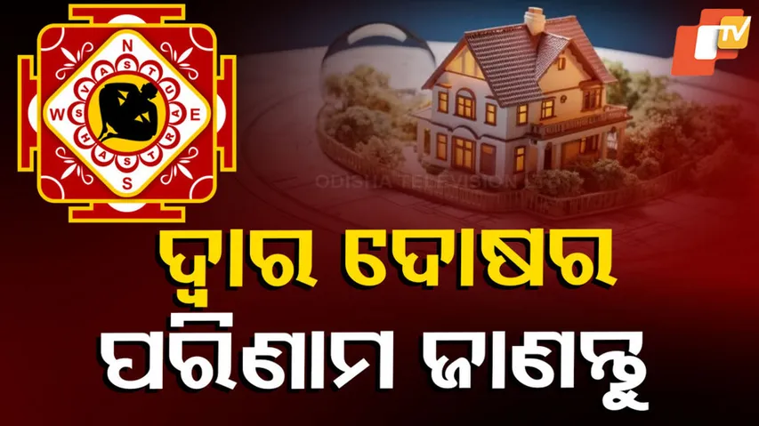 ଦ୍ୱାରଦୋଷ ଥିଲେ ମିଳେ ଏହି ଅଶୁଭ ଫଳ