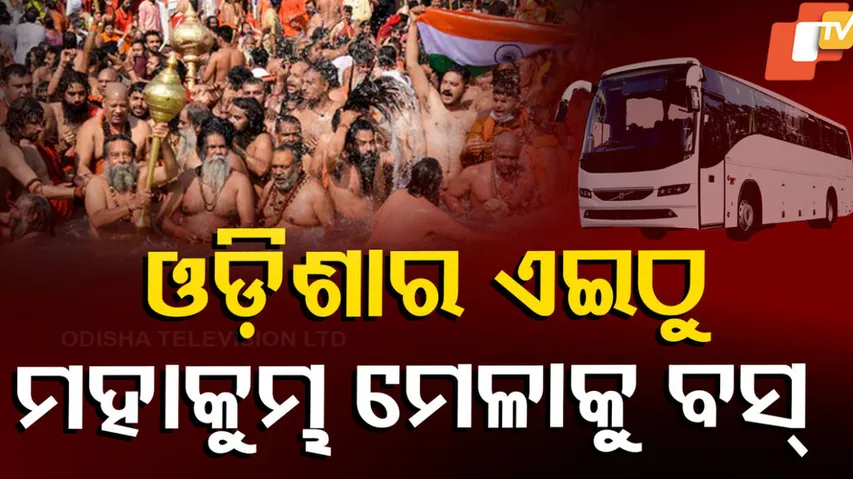 ଓଡ଼ିଶାରୁ ଯିବ ପ୍ରୟାଗରାଜ