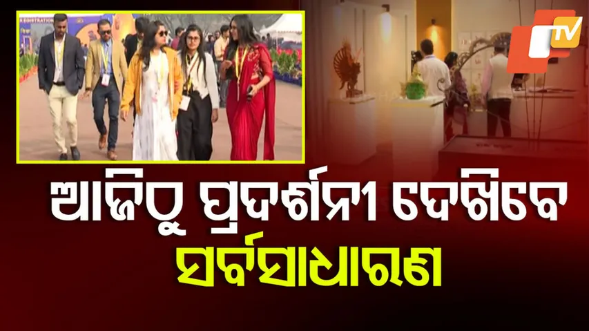 ଆଜିଠୁ ପ୍ରଦର୍ଶନୀ ଦେଖିବେ ସର୍ବସାଧାରଣ 