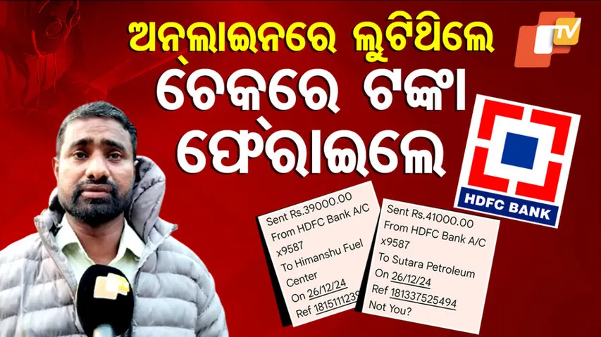 ଅନଲାଇନରେ ଲଟୁଥିଲେ, ଚେକ୍‌ରେ ଟଙ୍କା ଫେରାଇଲେ