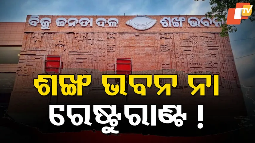 ଶଙ୍ଖ ଭବନ ନା ରେଷ୍ଟୁରାଣ୍ଟ !