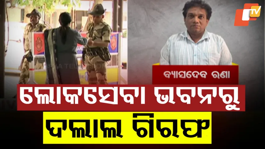 ଲୋକସେବା ଭବନରୁ ଦଲାଲ ଗିରଫ 