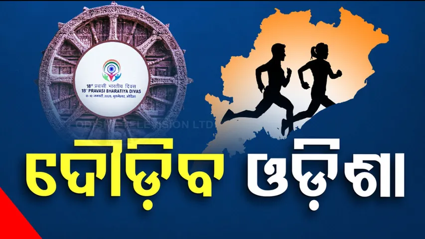 ବିକଶିତ ଓଡ଼ିଶାର ସ୍ୱପ୍ନ 