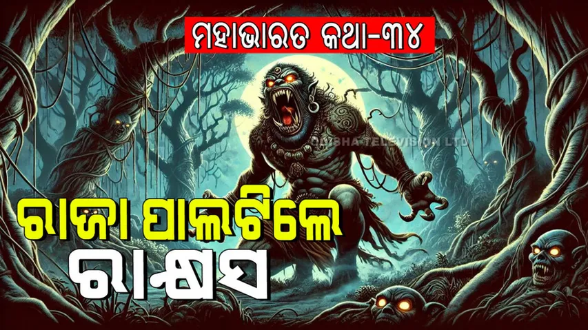 The story of a cursed king becoming a monster