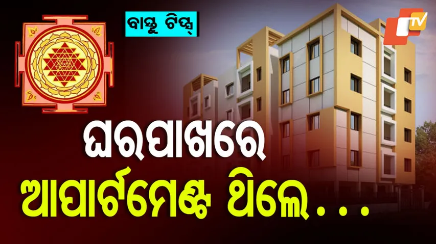 ଘର ପାଖରେ ଆପାର୍ଟମେଣ୍ଟ ଥିଲେ ପଡ଼େ ଏହି ପ୍ରଭାବ