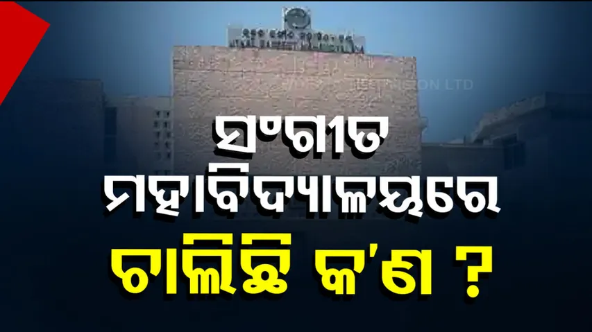 ସଙ୍ଗୀତ ମହାବିଦ୍ୟାଳୟରେ ଚାଲିଛି କ’ଣ ?