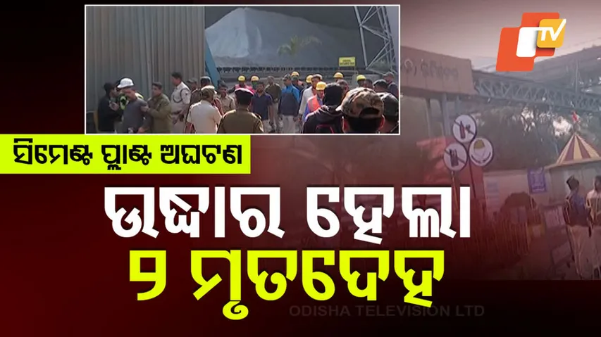 ସିମେଣ୍ଟ ପ୍ଲାଣ୍ଟ ଅଘଟଣ: ଉଦ୍ଧାର ହେଲା ୨ ମୃତଦେହ