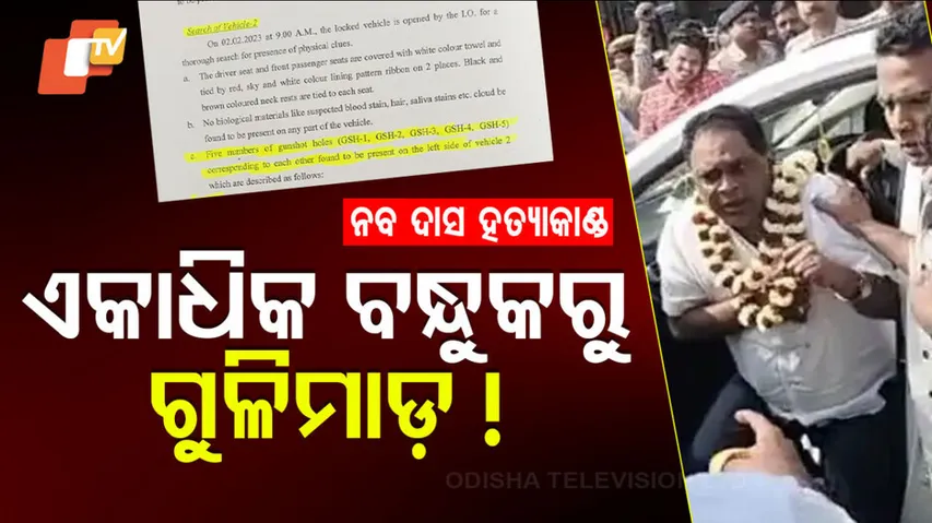 ନବ ଦାସ ହତ୍ୟାକାଣ୍ଡ: ଏକାଧିକ ବନ୍ଧୁକରୁ ଗୁଳିମାଡ଼ !