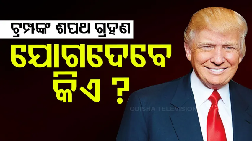 ଟ୍ରମ୍ପଙ୍କ ଶପଥ ଗ୍ରହଣ ଉତ୍ସବରେ କିଏ ଯୋଗଦେବେ