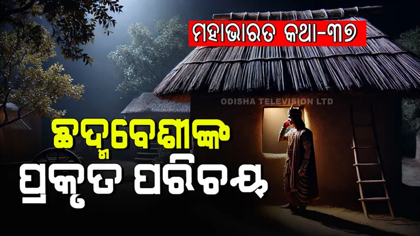 Story of giving brides to five grooms and the king's religious crisis 