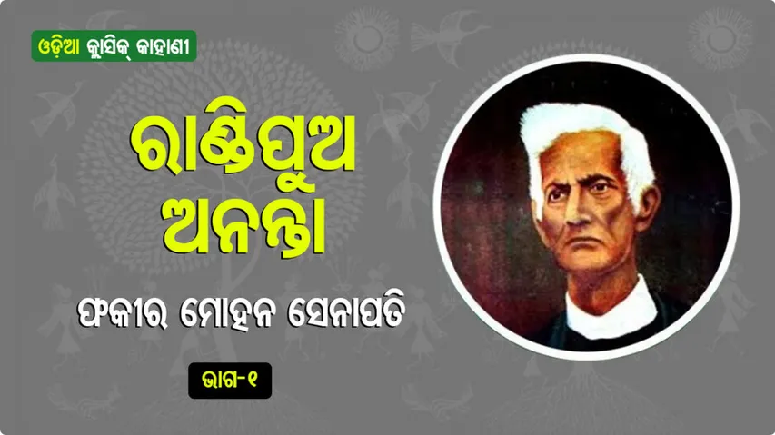 odia classic short sotyr Randi Pua Ananata by vyasakabi Fakir Mohan Senapati