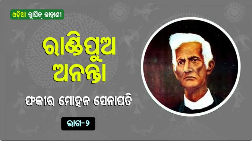 vyasa-kabi-fakir-mohan-senapatis-classic-short-story-randipua-ananta-part-2