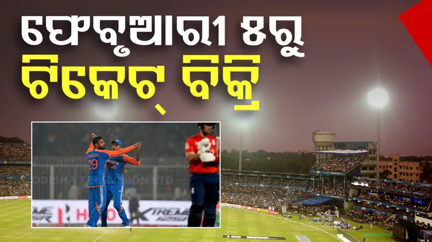 ଫେବୃଆରୀ ୫ରୁ ଟିକେଟ୍‌ ବିକ୍ରି