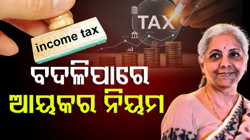 ବଦଳିପାରେ ଆୟକର ନିୟମ