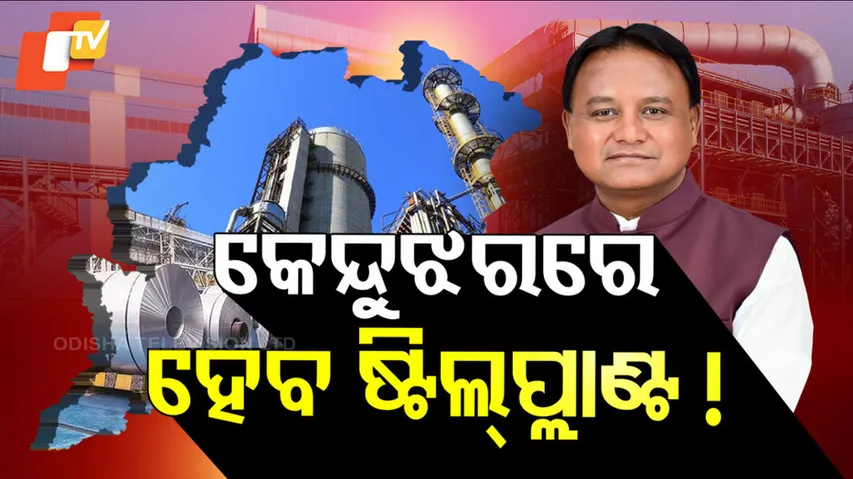 Steel Plant to Be Set Up in Keonjhar